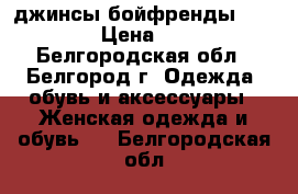  джинсы бойфренды “Promod“ › Цена ­ 1 200 - Белгородская обл., Белгород г. Одежда, обувь и аксессуары » Женская одежда и обувь   . Белгородская обл.